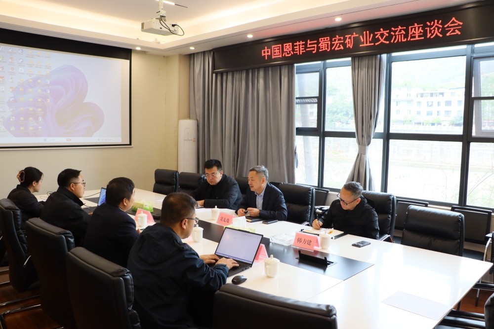 蜀宏矿业与中国恩菲举行交流座谈会