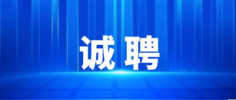 2026年度部分岗位公开招聘公告