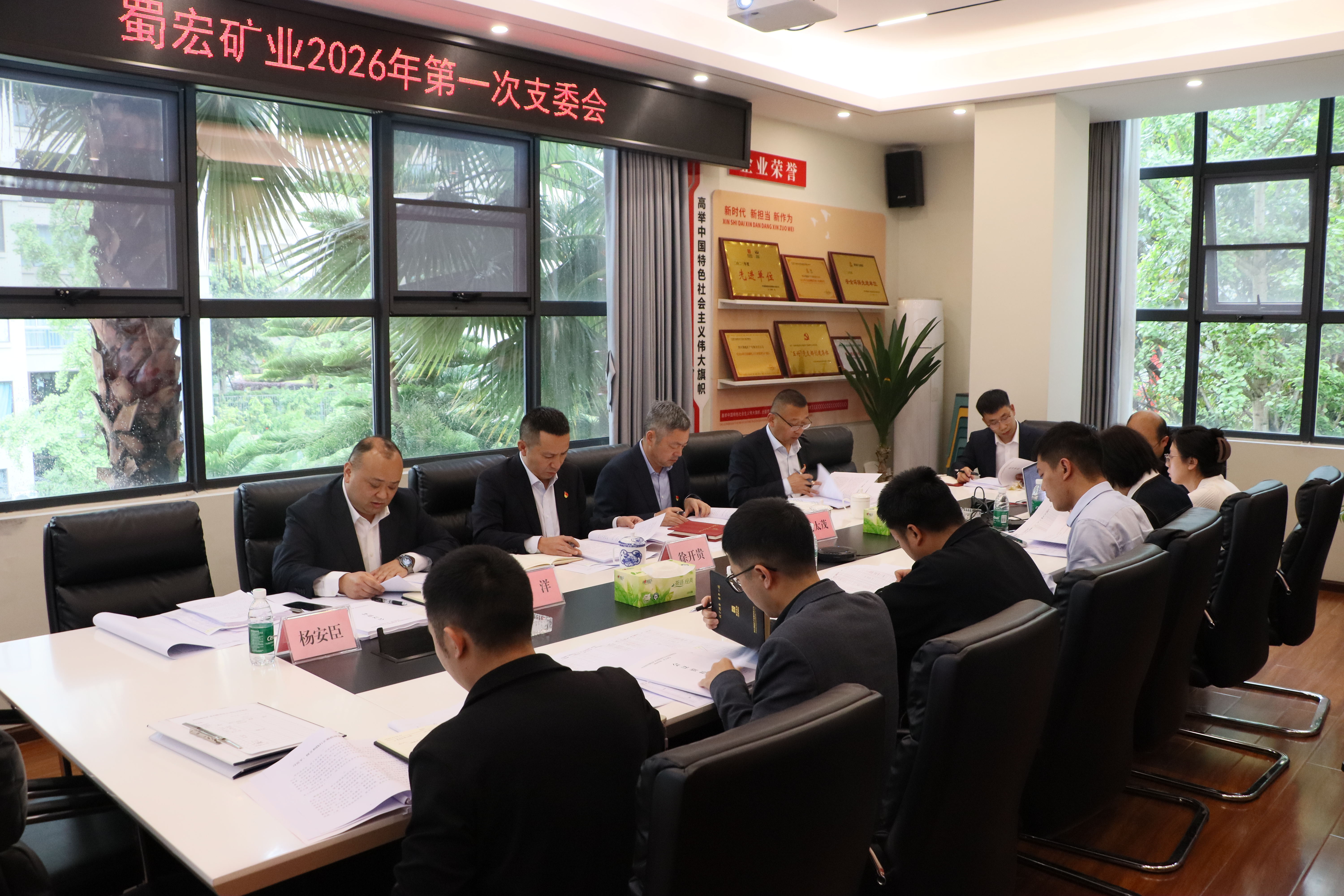 蜀宏矿业召开2026年第一次支委会