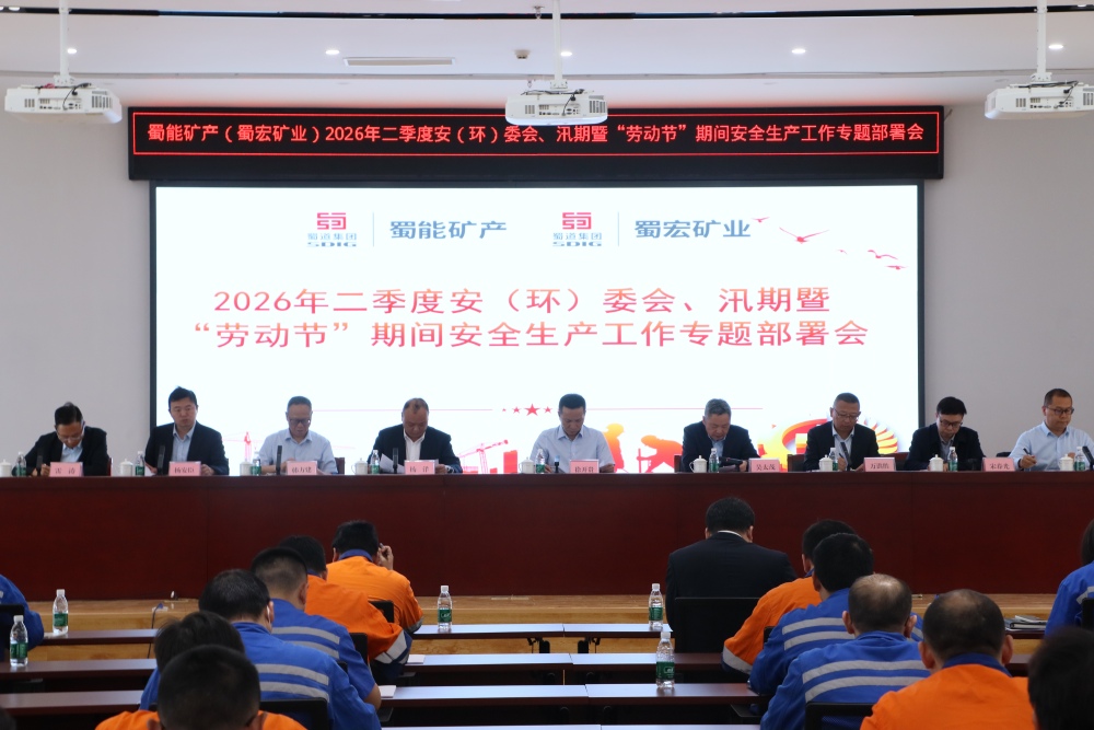 蜀能矿产（蜀宏矿业）召开 2026 年二季度安（环）委会、汛期暨“劳动节”期间安全生产工作专题部署会
