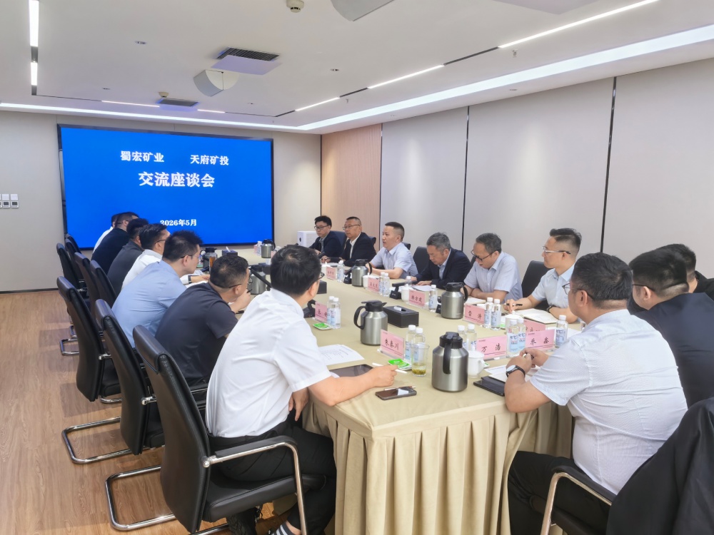 蜀宏矿业赴天府矿投进行股东拜访 及业务交流