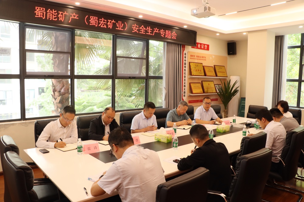 蜀能矿产（蜀宏矿业）召开安全生产专题会