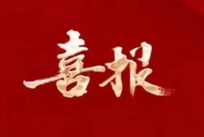 喜报！蜀宏矿业取得黄家坪磷矿项目矿产资源勘查许可证