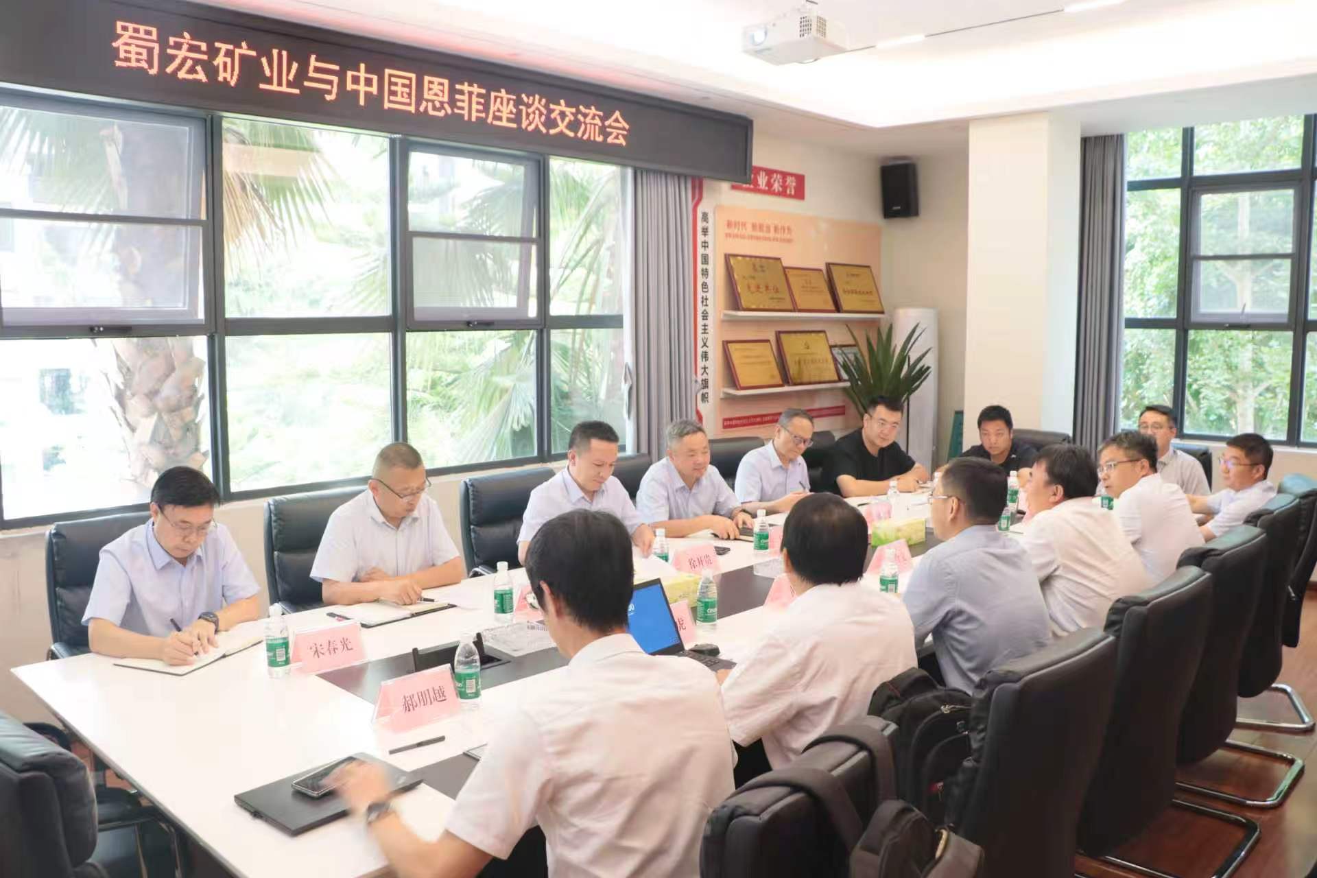 蜀宏矿业与中国恩菲举行交流座谈会