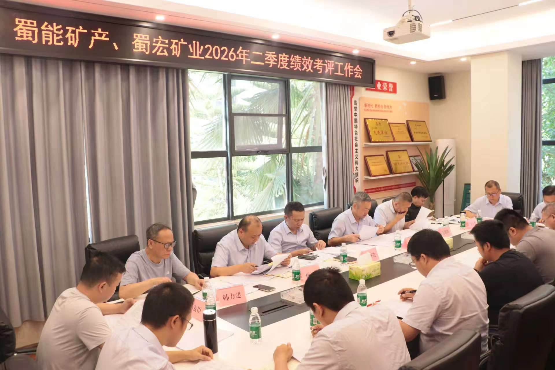 蜀能矿产、蜀宏矿业召开2026年二季度绩效考评工作会