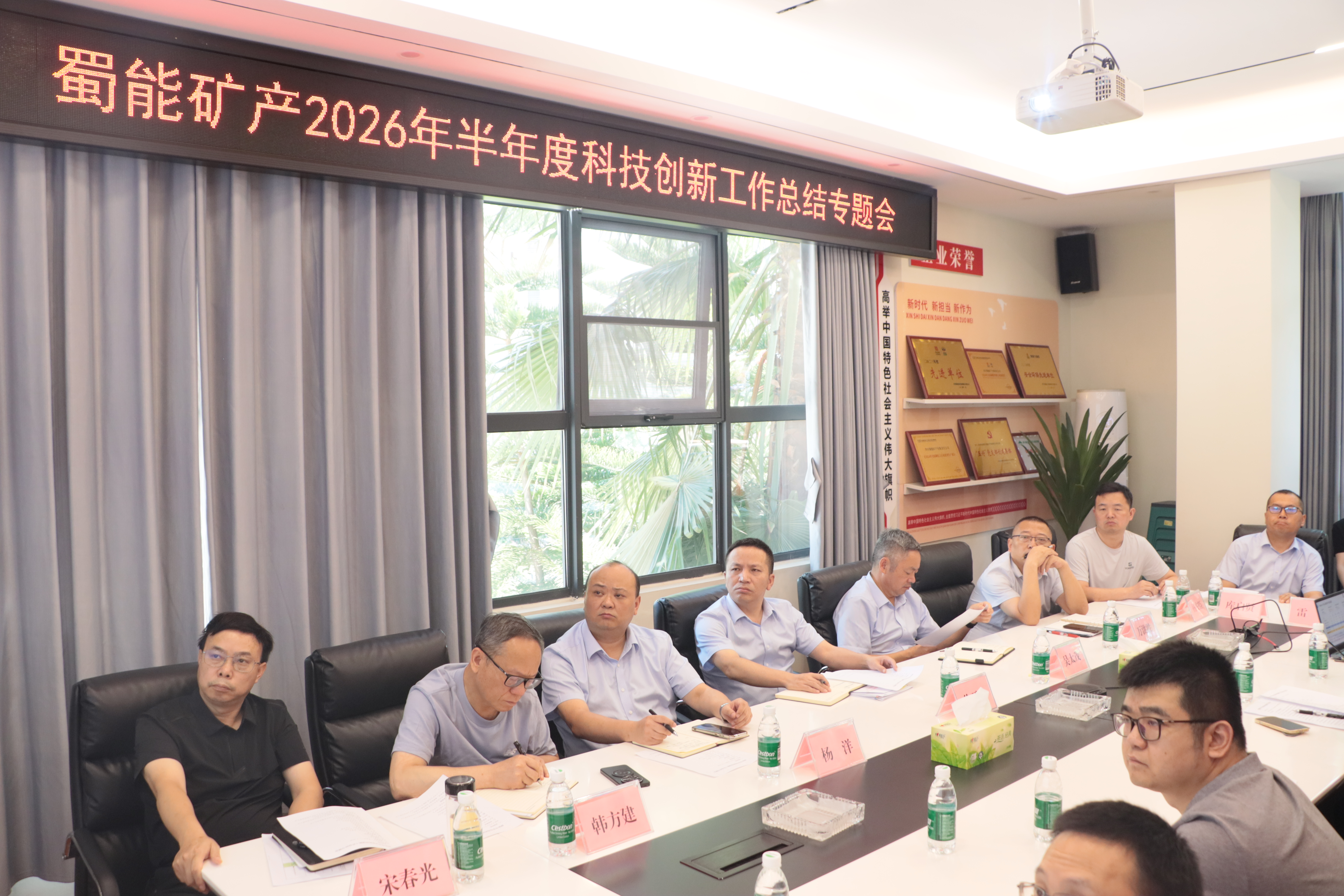 蜀能矿产、蜀宏矿业召开2026年半年度科技创新工作专题会