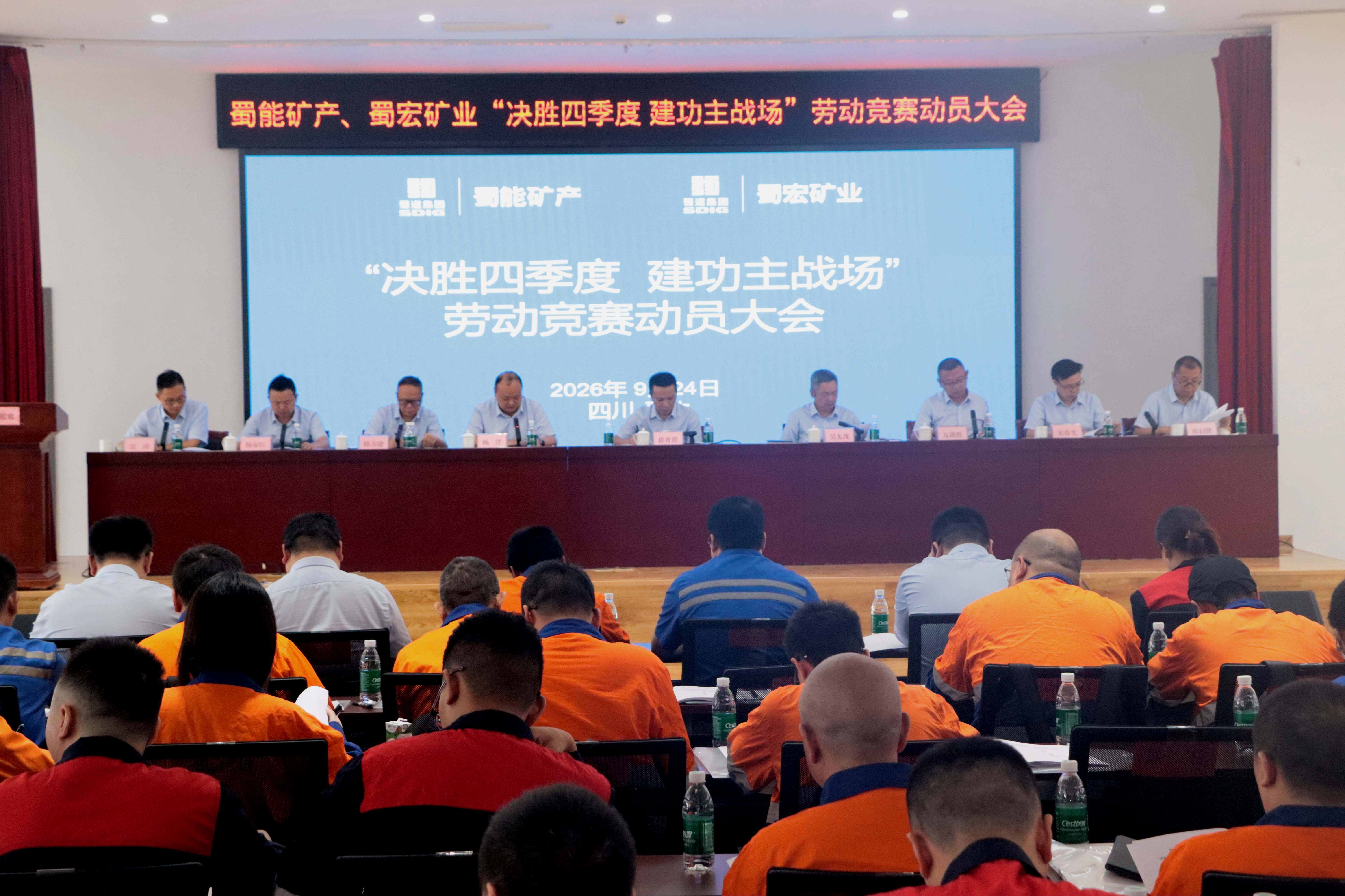 蜀能矿产、蜀宏矿业吹响四季度攻坚号角:“决胜四季度·建功主战场”劳动竞赛正式启动